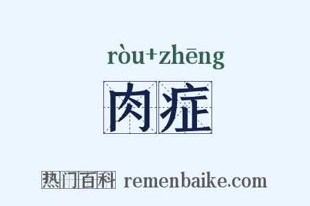 肉症是什么意思的图片